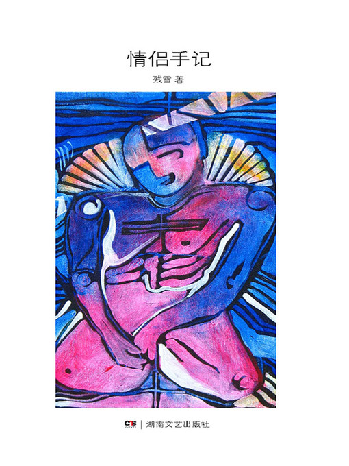 Cover image for 残雪作品